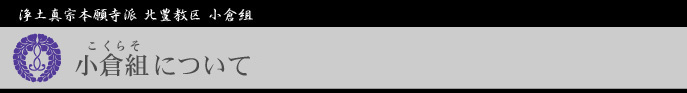 小倉組について